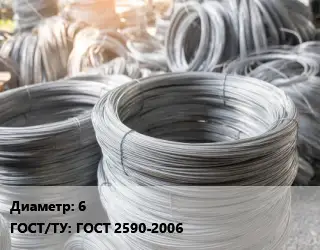 Катанка пруток 6 ГОСТ: ГОСТ 2590-2006
